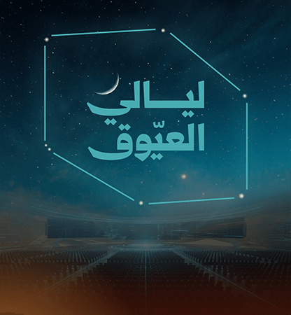 ليالي العيوق