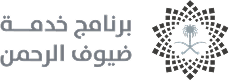برنامج خدمة ضيوف الرحمن